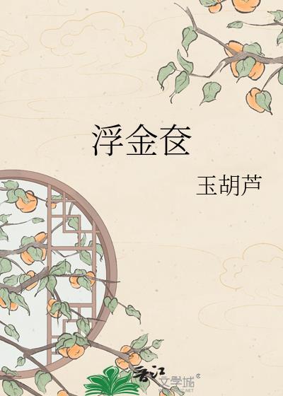 浮金奁全集免费阅读无弹窗
