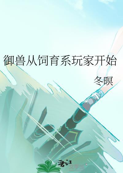 御兽从养狗开始笔趣阁