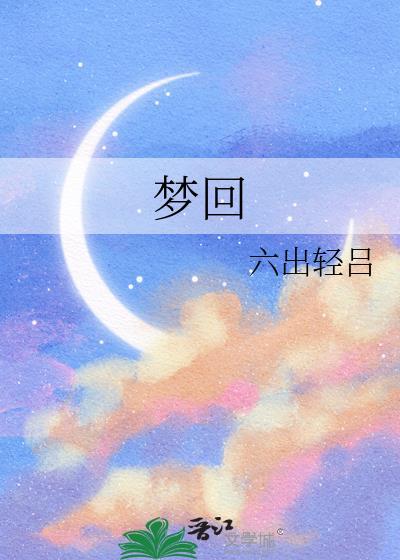 梦回红楼