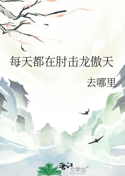 每天都在肘击龙傲天晋江