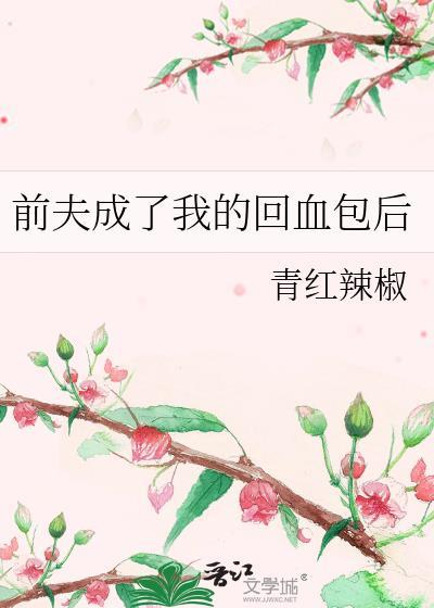 前夫回国给我兜底短剧免费观看
