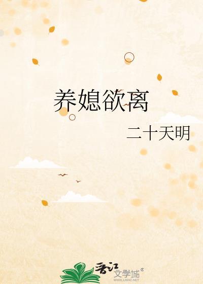 养儿媳