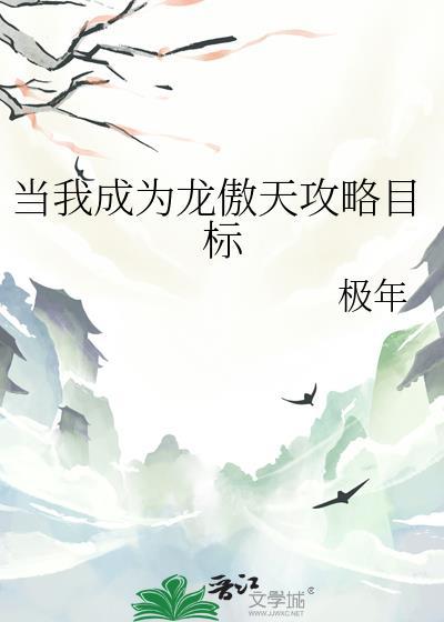成为龙傲天的小弟