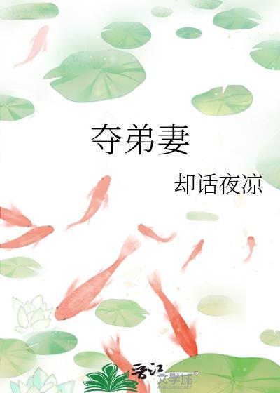 夺弟妻by却话夜凉txt