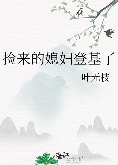 捡来的媳妇帮我致富短剧全集剧情