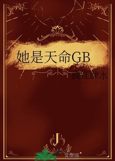 她是天命之师命格