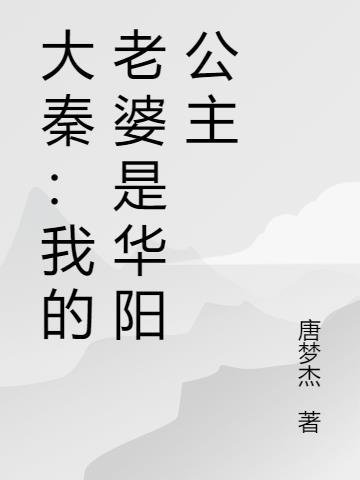 大秦华阳夫人结局