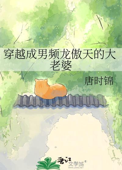 龙傲天男主穿成女人