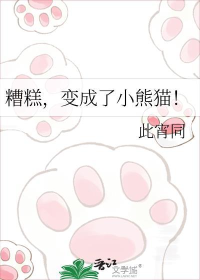小女孩变成小熊猫电影