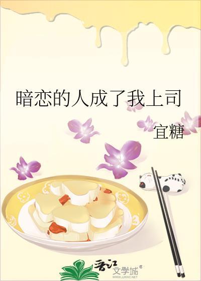 暗恋的人成了我上司 宜糖