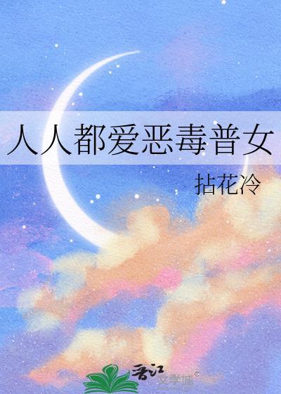 人人都爱女主角全文无防盗