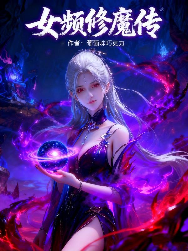 修魔女主无cp