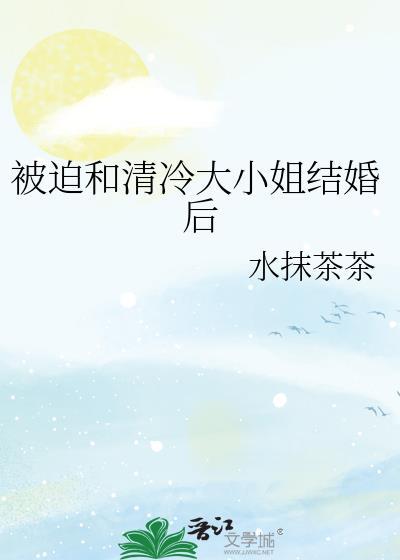 和清冷大小姐先婚后爱的