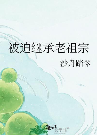 被迫继承老婆后GL作者