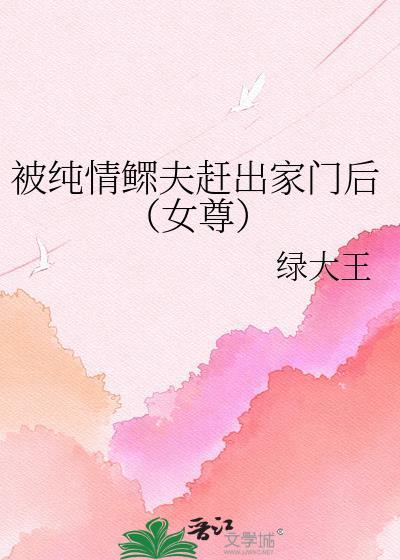 被纯情鳏夫赶出家门后全文免费阅读