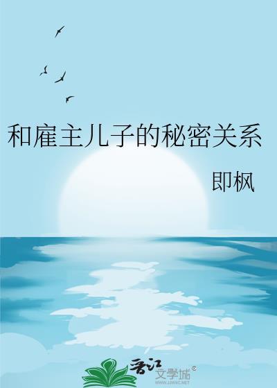 雇主与保姆的相处之道