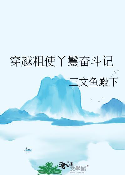 穿越粗使丫鬟奋斗记by龙芙