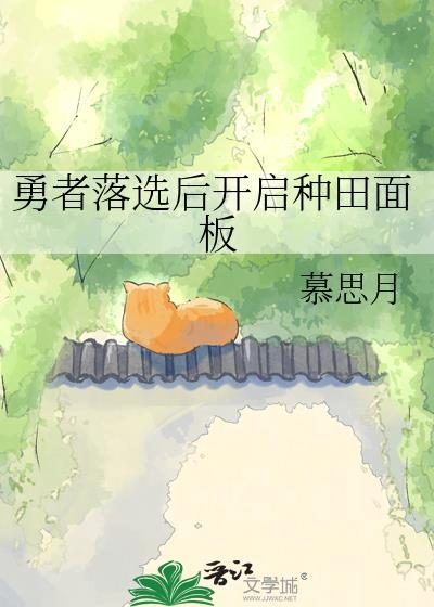 落选勇者的种田生活