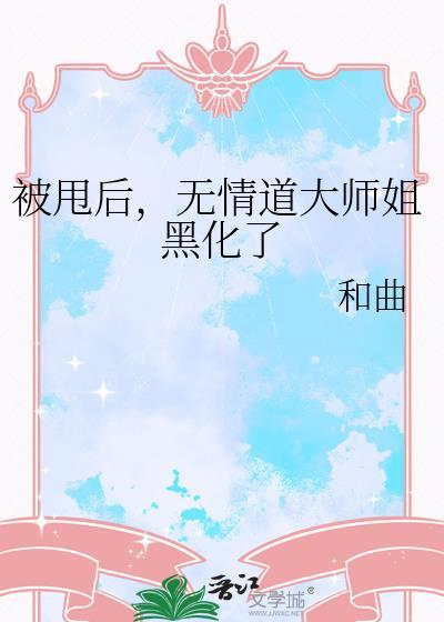 被无情道小师弟倒追了第几章在一起