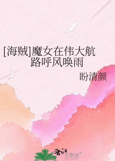 海贼王魔女无cp原著叫什么