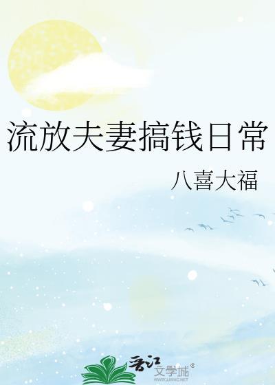 流放夫郎by云间最新章节