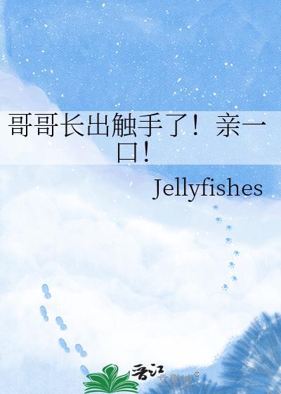 哥哥用手摸遍我全身