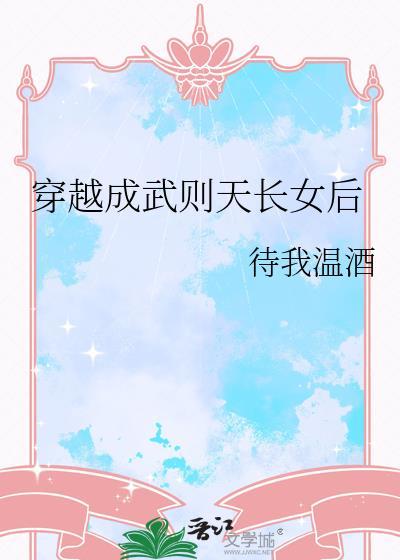 穿越武则天女儿的