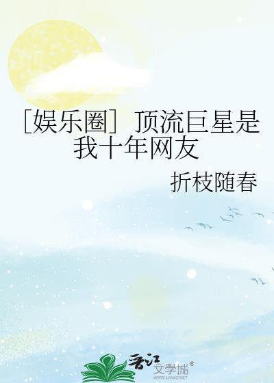 顶流巨星免费阅读