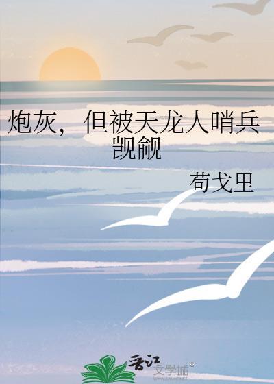 炮灰被龙傲天觊觎了穿书