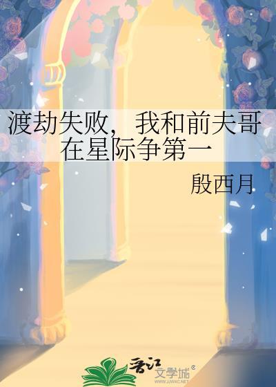 我和前夫哥在星际争第一番外