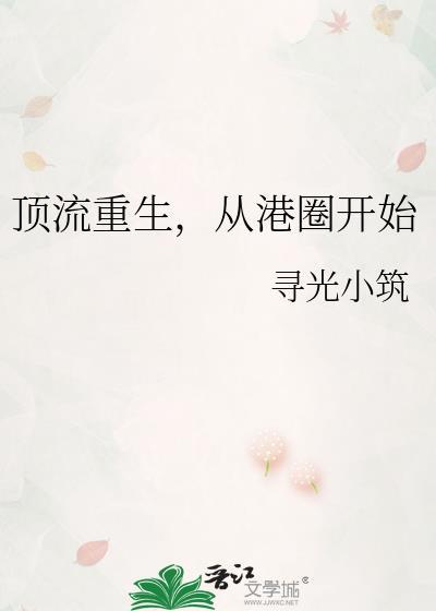 顶流重生从港圈开始寻光小筑 百度