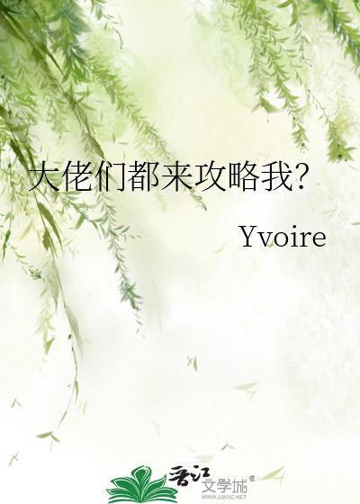 大佬们都来攻略我?yvoire