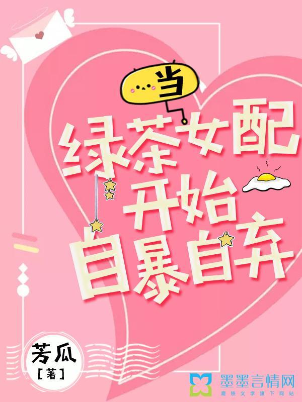 当绿茶女配开始自暴自弃全文阅读