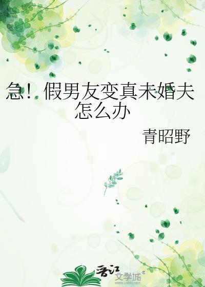 急假男友变成真未婚夫怎么办青昭野
