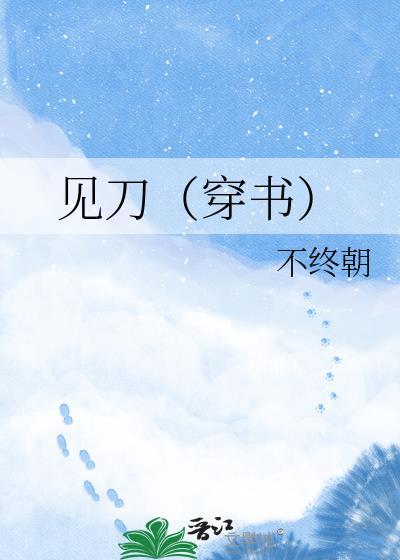 见刃