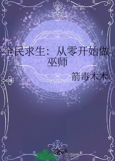 全民求生我