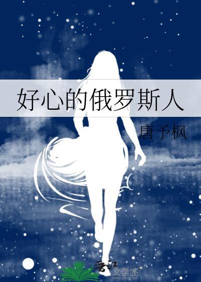 俄罗斯人好客吗