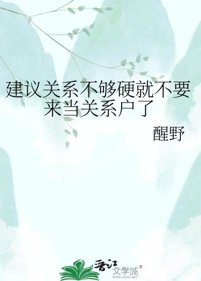 关系不行