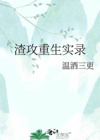 渣攻重生主攻