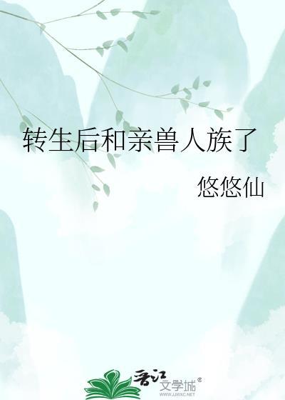 转生之后