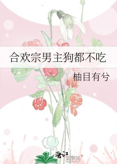 合欢宗男主都是炮灰吗