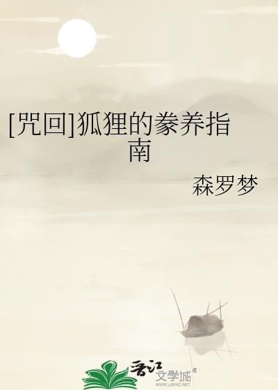 咒狐会被女巫毒死吗