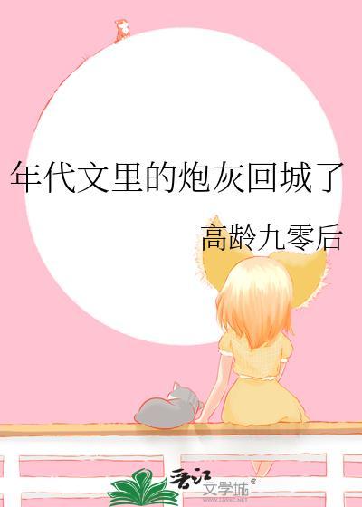 年代文里的炮灰回城了完整