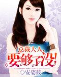 总裁大人要够没有