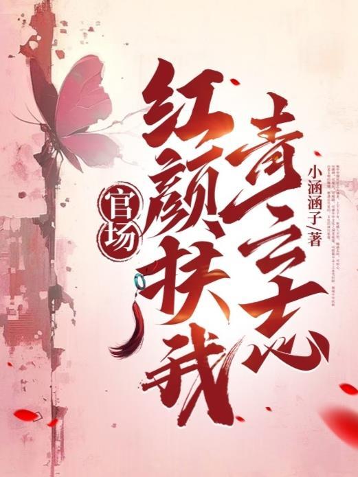 官场红颜扶我青云志最新章节更新列表