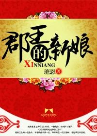 郡王的女儿封什么