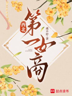 西北第一骗