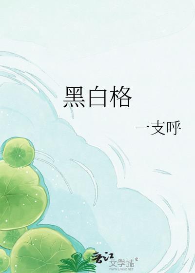 黑白格裤子配什么颜色上衣