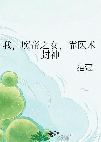 女魔帝寻我三万年姜兮免费阅读