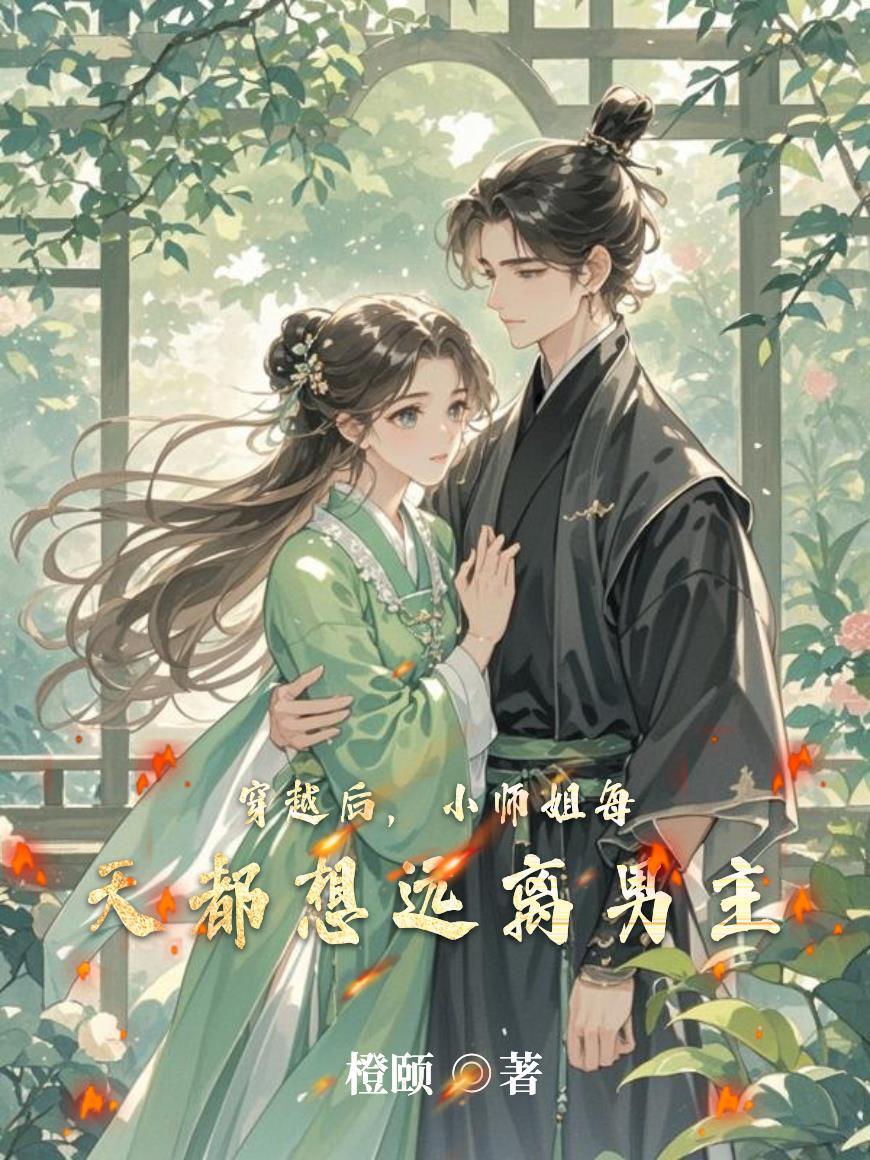 小师姐每天都在扮演路人甲全文阅读
